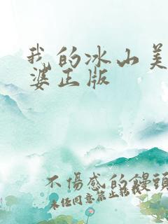 我的冰山美女老婆正版