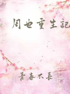 周也重生记