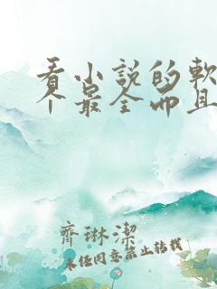 看小说的软件哪个最全而且免费