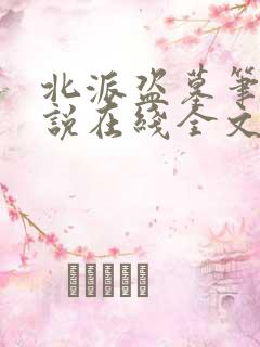 北派盗墓笔记小说在线全文免费阅读
