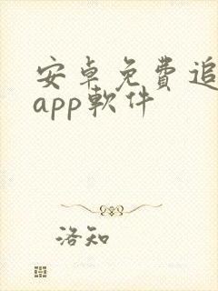安卓免费追剧的app软件