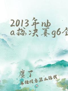 2013年nba总决赛g6全场回放
