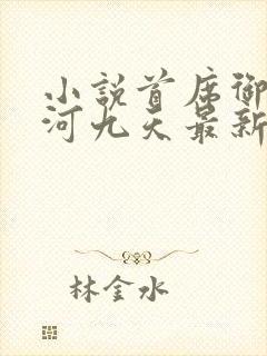 小说首席御医银河九天最新更新
