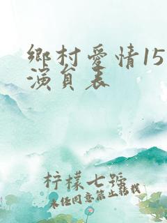 乡村爱情15部演员表