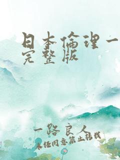日本伦理一级片完整版