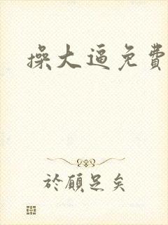操大逼免费小说