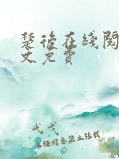 楚后在线阅读全文免费