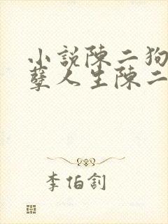 小说陈二狗的妖孽人生陈二·狗最新章节列表