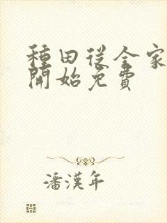 种田从全家穿越开始免费
