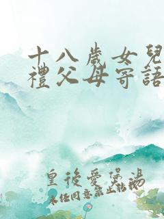 十八岁女儿成人礼父母寄语简短