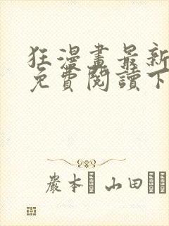 狂漫画最新章节免费阅读下拉式六漫画