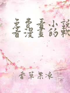 免费看小说又能看漫画的软件