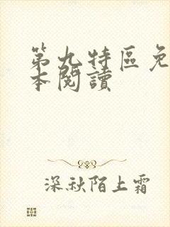 第九特区免费全本阅读