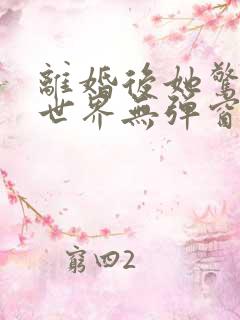 离婚后她惊艳了世界无弹窗免费阅读