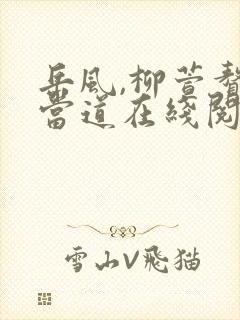 岳风,柳萱赘婿当道在线阅读