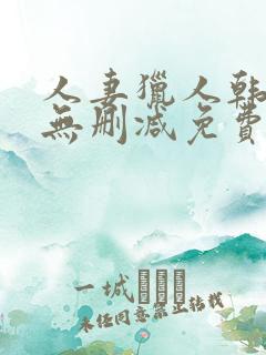 人妻猎人韩漫版无删减免费