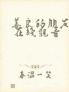 善良的朋友妻子 在线观看 善良的朋友妻子 在线观看