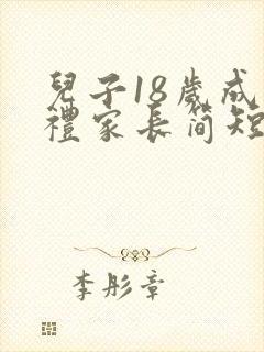 儿子18岁成人礼家长简短寄语