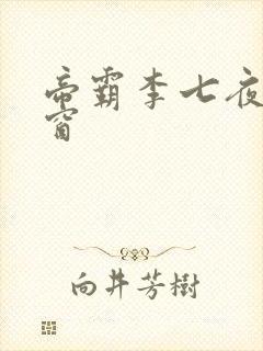 帝霸李七夜无弹窗