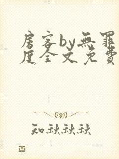 房客by无罪国度全文免费阅读
