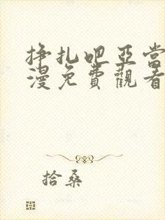 挣扎吧亚当去动漫免费观看