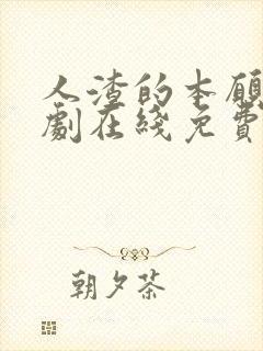 人渣的本愿电视剧在线免费观看