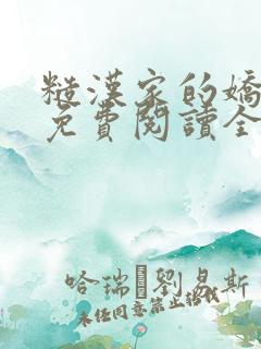 糙汉家的娇娇媳免费阅读全文