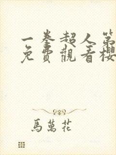 一拳超人第一季免费观看樱花