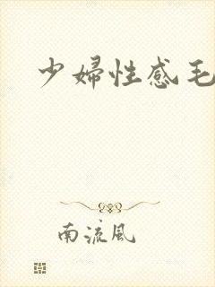 少妇性感毛片