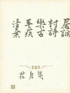清平乐村居宋辛弃疾古诗诵读