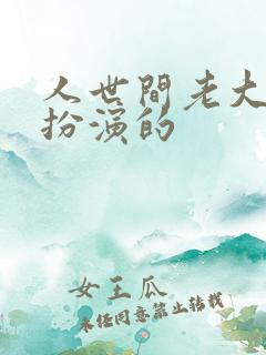 人世间老大是谁扮演的