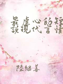 最虐心的短篇小说现代言情