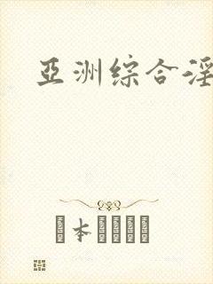 亚洲综合淫色网