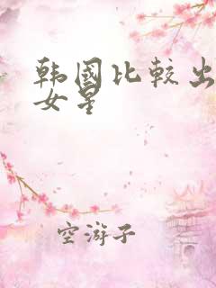 韩国比较出名的女星
