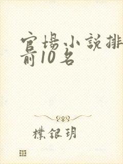 官场小说排行榜前10名