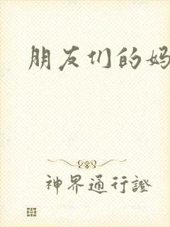 朋友们的妈妈3