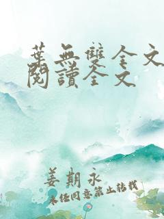 叶无双全文免费阅读全文