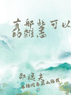 有哪些可以投稿的杂志