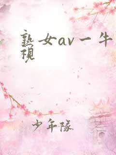 熟女av一牛影视