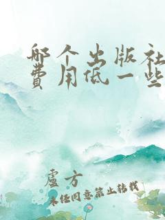 哪个出版社出书费用低一些 哪个出版社出书费用低一些