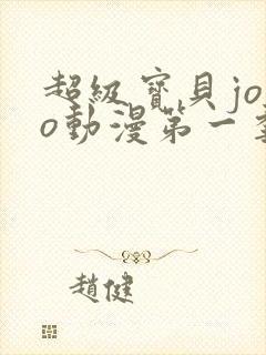 超级宝贝jojo动漫第一季