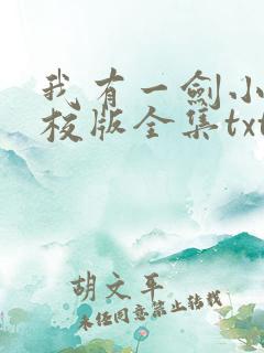 我有一剑小说精校版全集txt