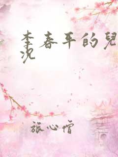 李春平的儿子近况