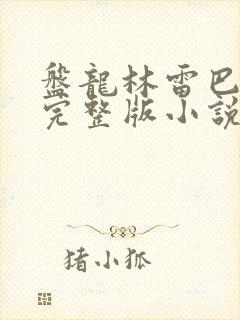 盘龙林雷巴鲁克完整版小说免费阅读