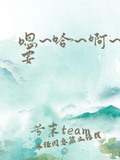 嗯~哈~啊~不要