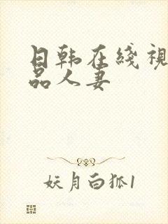 日韩在线视频精品人妻