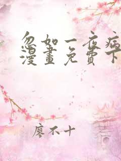 忽如一夜病娇来漫画免费下拉式六漫画