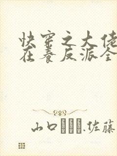 快穿之大佬她总在养反派全文免费阅读
