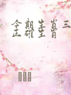今期生肖三十开正确生肖