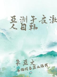 亚洲午夜激情成人日韩